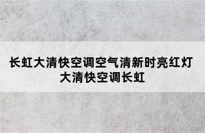 长虹大清快空调空气清新时亮红灯 大清快空调长虹